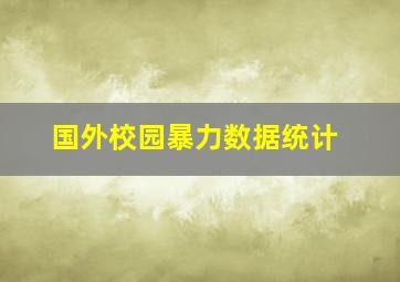 国外校园暴力数据统计