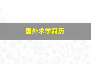 国外求学简历