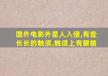 国外电影外星人入侵,有些长长的触须,触须上有眼睛