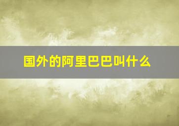 国外的阿里巴巴叫什么