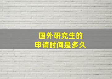 国外研究生的申请时间是多久