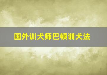 国外训犬师巴顿训犬法