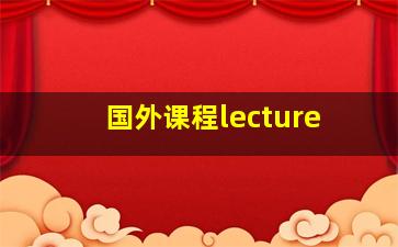 国外课程lecture