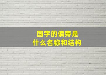 国字的偏旁是什么名称和结构