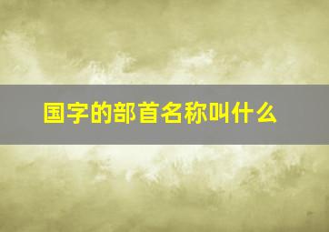 国字的部首名称叫什么