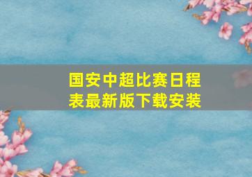 国安中超比赛日程表最新版下载安装