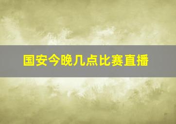 国安今晚几点比赛直播