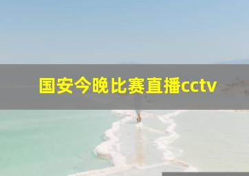 国安今晚比赛直播cctv