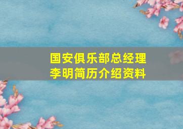 国安俱乐部总经理李明简历介绍资料