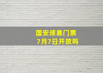 国安球赛门票7月7日开放吗