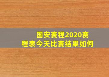 国安赛程2020赛程表今天比赛结果如何