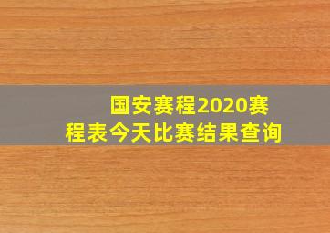 国安赛程2020赛程表今天比赛结果查询