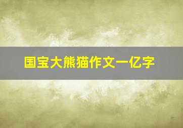 国宝大熊猫作文一亿字