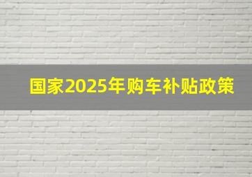 国家2025年购车补贴政策