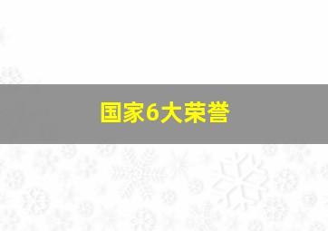 国家6大荣誉