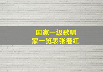 国家一级歌唱家一览表张继红