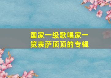 国家一级歌唱家一览表萨顶顶的专辑