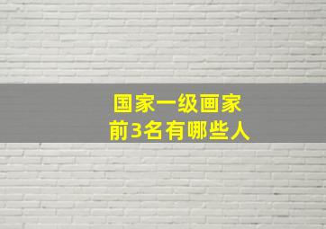 国家一级画家前3名有哪些人