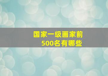 国家一级画家前500名有哪些