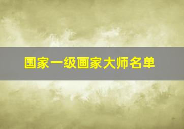 国家一级画家大师名单