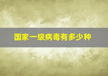 国家一级病毒有多少种