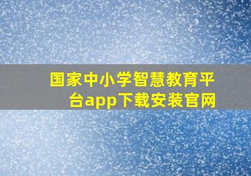 国家中小学智慧教育平台app下载安装官网