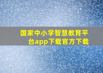 国家中小学智慧教育平台app下载官方下载