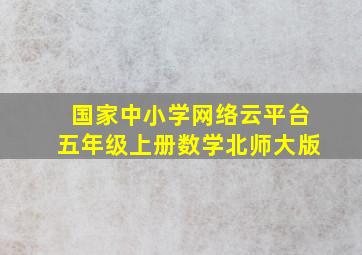 国家中小学网络云平台五年级上册数学北师大版