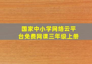 国家中小学网络云平台免费网课三年级上册