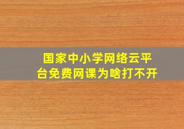 国家中小学网络云平台免费网课为啥打不开