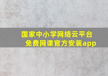 国家中小学网络云平台免费网课官方安装app