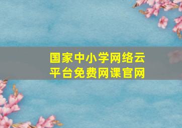 国家中小学网络云平台免费网课官网