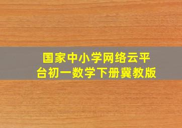 国家中小学网络云平台初一数学下册冀教版