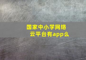 国家中小学网络云平台有app么