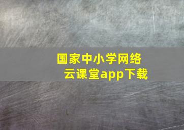 国家中小学网络云课堂app下载