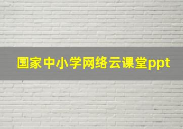 国家中小学网络云课堂ppt