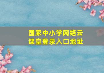 国家中小学网络云课堂登录入口地址