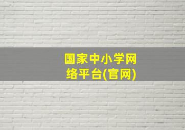 国家中小学网络平台(官网)