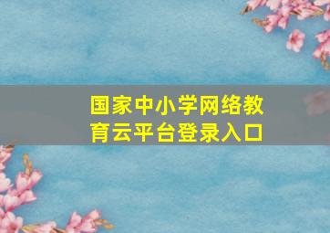 国家中小学网络教育云平台登录入口