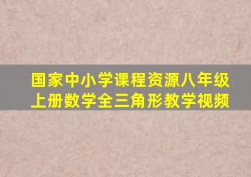 国家中小学课程资源八年级上册数学全三角形教学视频