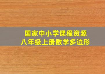 国家中小学课程资源八年级上册数学多边形