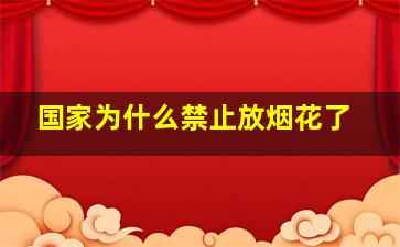 国家为什么禁止放烟花了