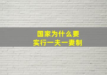 国家为什么要实行一夫一妻制