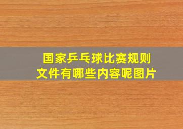 国家乒乓球比赛规则文件有哪些内容呢图片