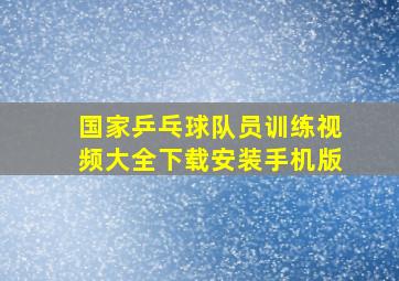 国家乒乓球队员训练视频大全下载安装手机版