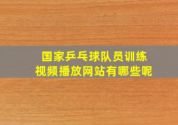 国家乒乓球队员训练视频播放网站有哪些呢