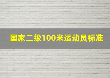 国家二级100米运动员标准