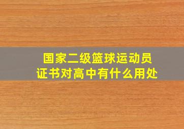 国家二级篮球运动员证书对高中有什么用处