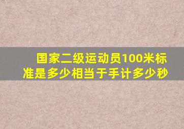 国家二级运动员100米标准是多少相当于手计多少秒