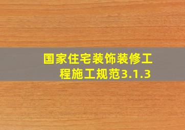 国家住宅装饰装修工程施工规范3.1.3